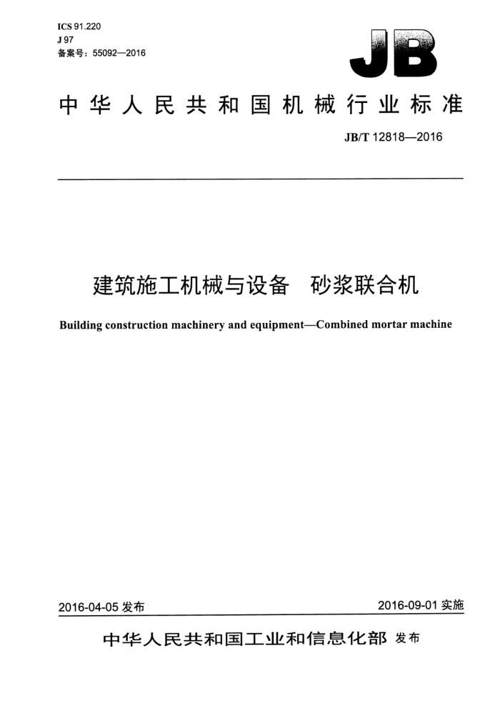JB/T 12818-2016 建筑施工机械与设备 砂浆联合机