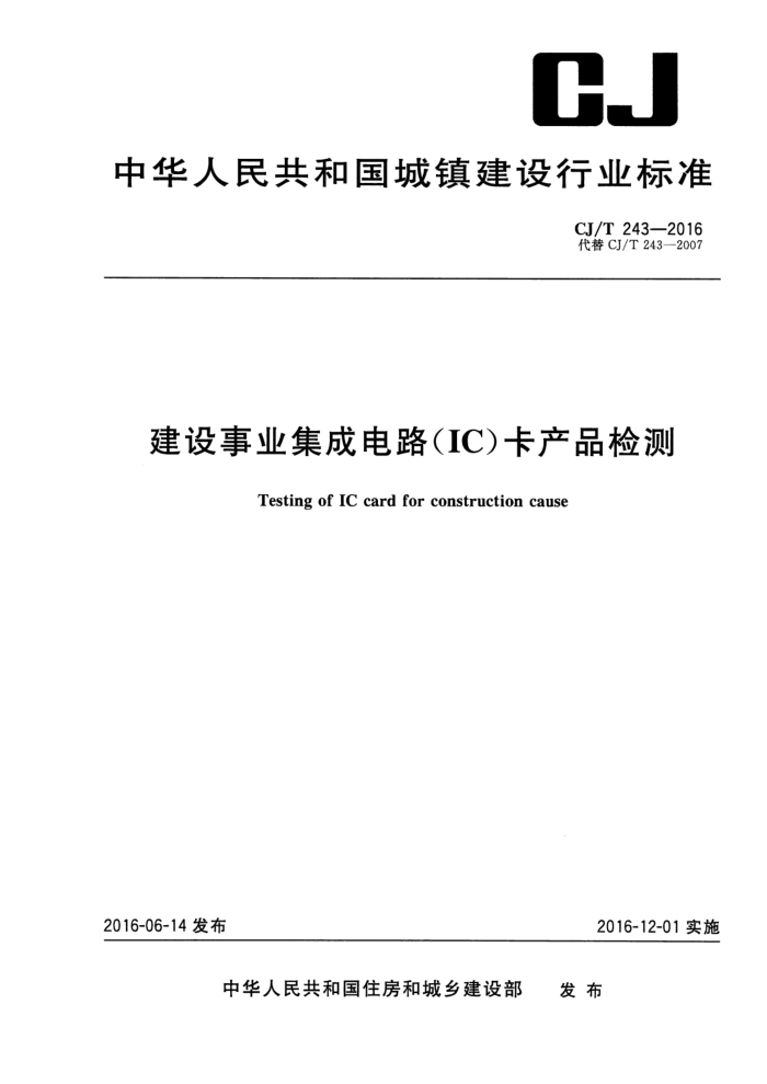CJ/T 243-2016 建设事业集成电路(IC)卡产品检测