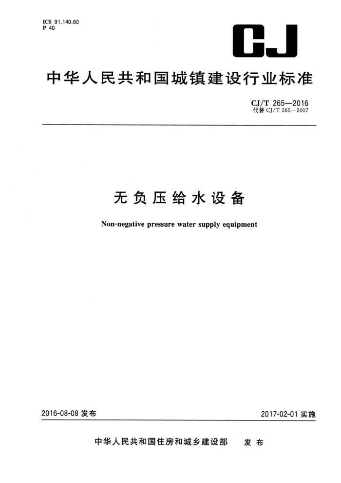 CJ/T 265-2016 无负压给水设备