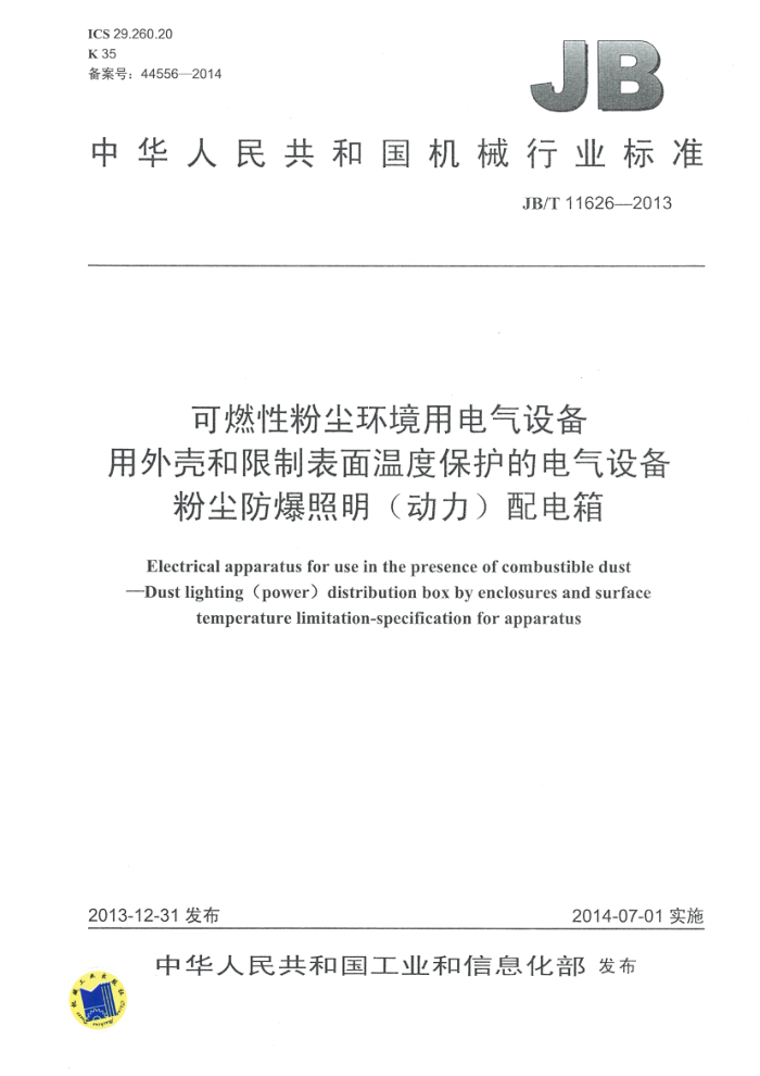 JB/T 11626-2013 可燃性粉尘环境用电气设备 用外壳和限制表面温度保护的电气设备粉尘防爆照明 (动力)配电箱