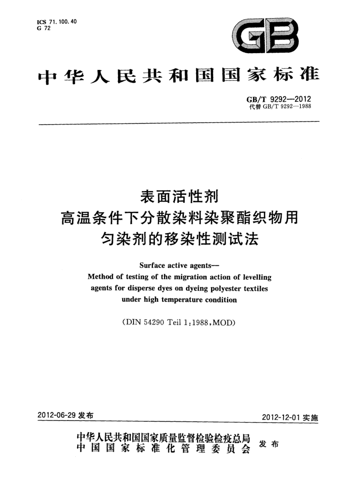 GB/T 9292-2012 表面活性剂 高温条件下分散染料染聚酯织物用匀染剂的移染性测试法