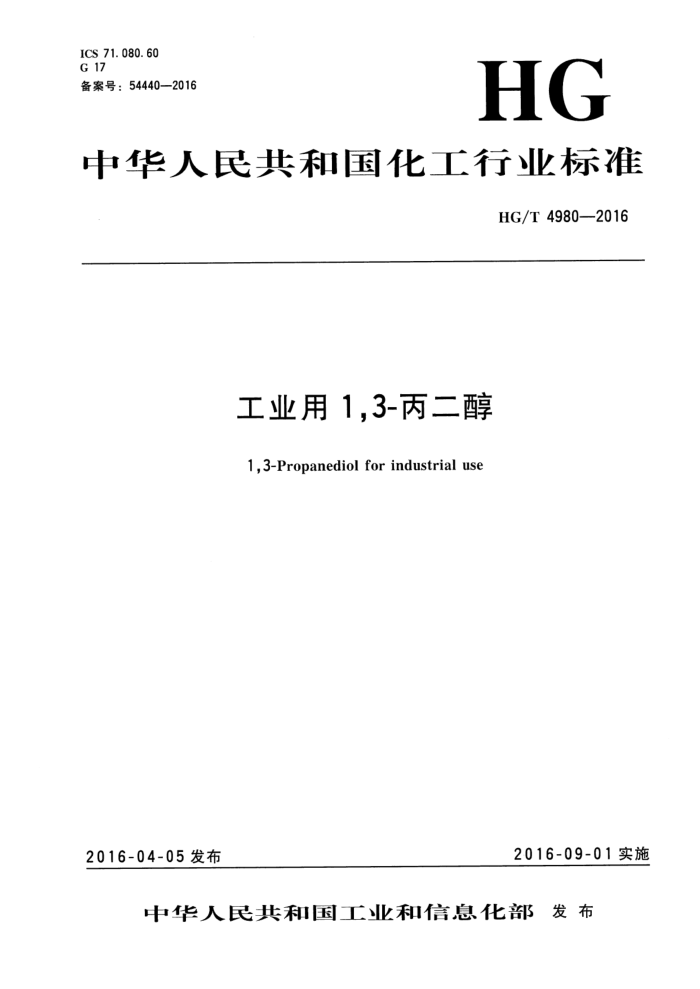 HG/T 4980-2016 工业用1,3-丙二醇