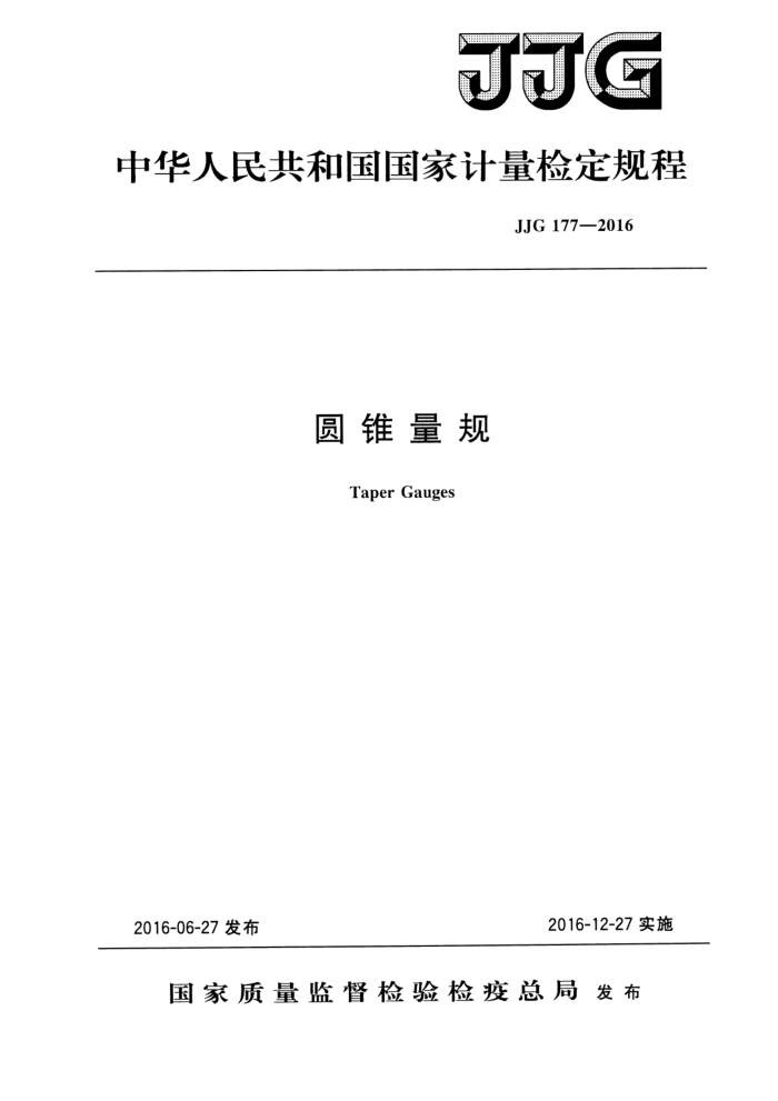 JJG 177-2016 圆锥量规检定规程