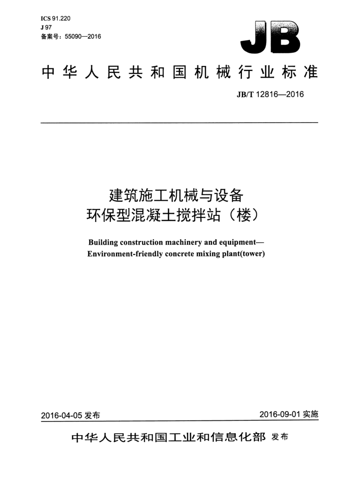 JB/T 12816-2016 建筑施工机械与设备 环保型混凝土搅拌站(楼)