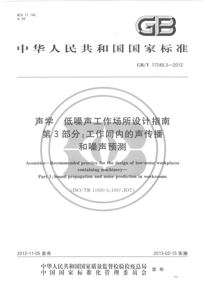 GB/T 17249.3-2012 声学 低噪声工作场所设计指南 第3部分:工作间内的声传播和噪声预测
