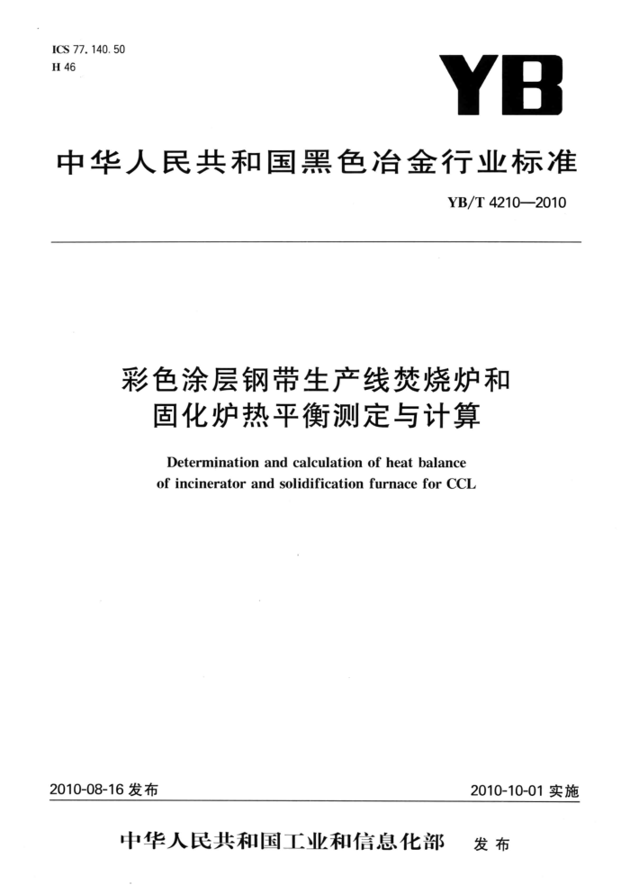 YB/T 4210-2010 彩色涂层钢带生产线焚烧炉和固化炉热平衡测定与计算