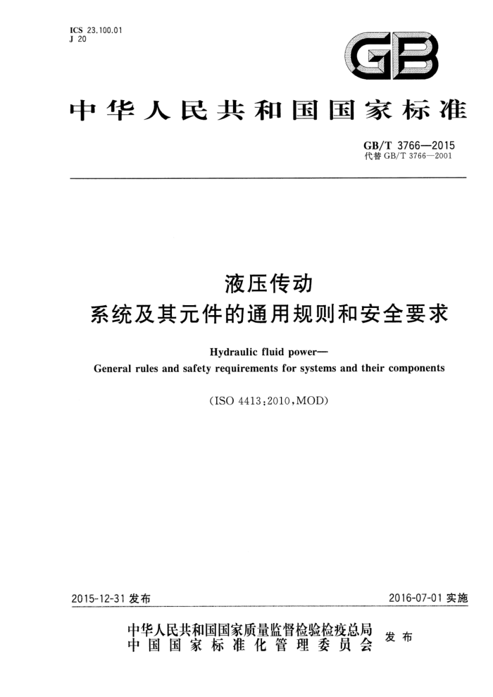 GB/T 3766-2015 液压传动 系统及其元件的通用规则和安全要求