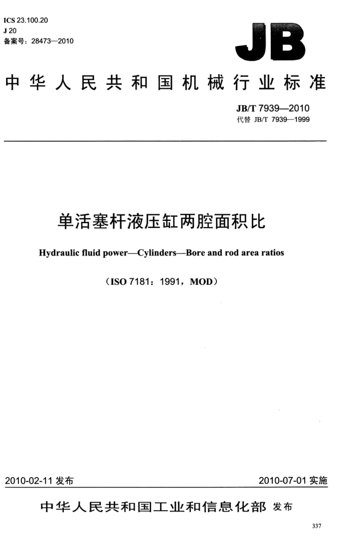 JB/T 7939-2010 单活塞杆液压缸两腔面积比
