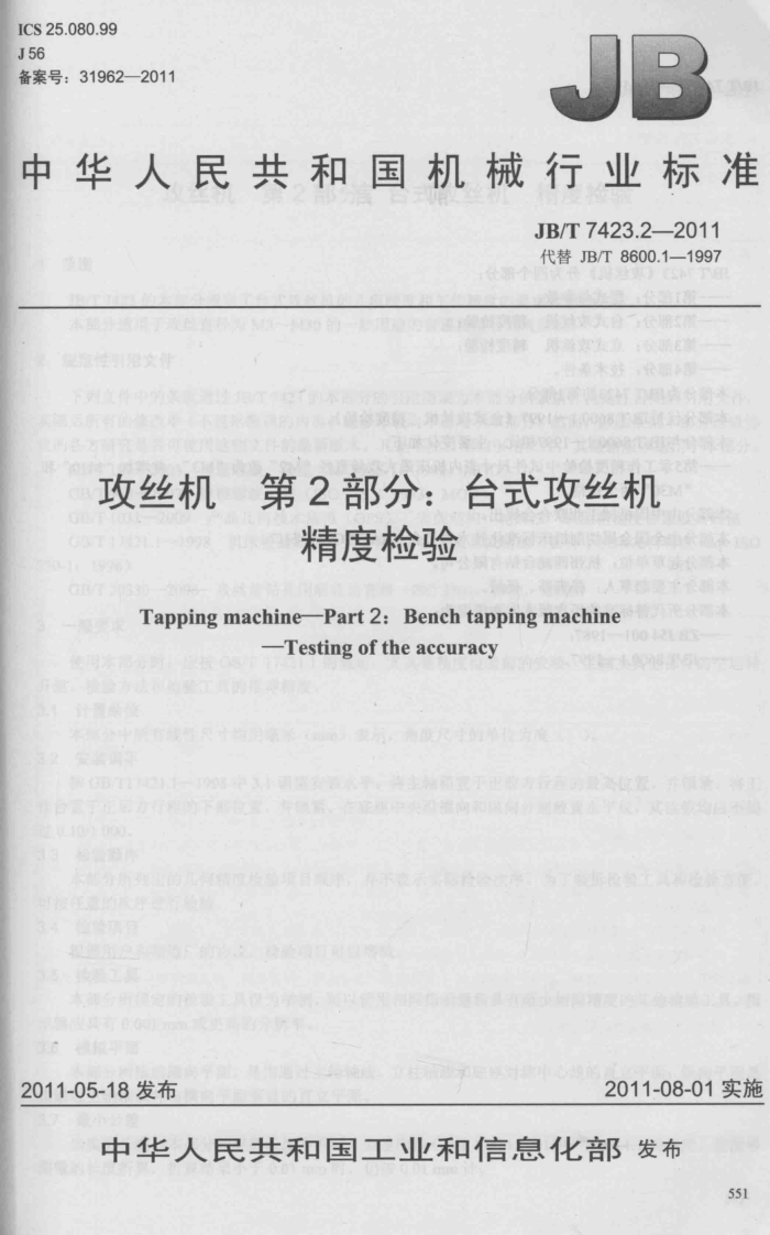 JB/T 7423.2-2011 攻丝机 第2部分:台式攻丝机 精度检验