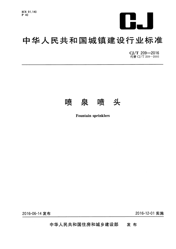 CJ/T 209-2016 喷泉喷头