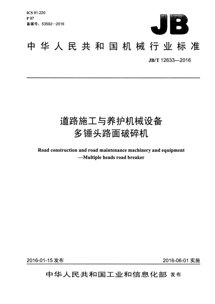 JB/T 12633-2016 道路施工与养护机械设备 多锤头路面破碎机
