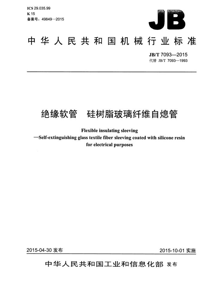 JB/T 7093-2015 绝缘软管 硅树脂玻璃纤维自熄管
