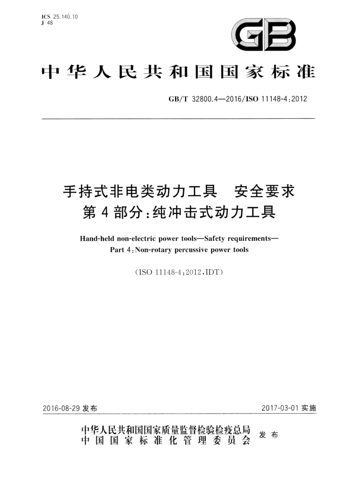 GB/T 32800.4-2016 手持式非电类动力工具 安全要求 第4部分:纯冲击式动力工具