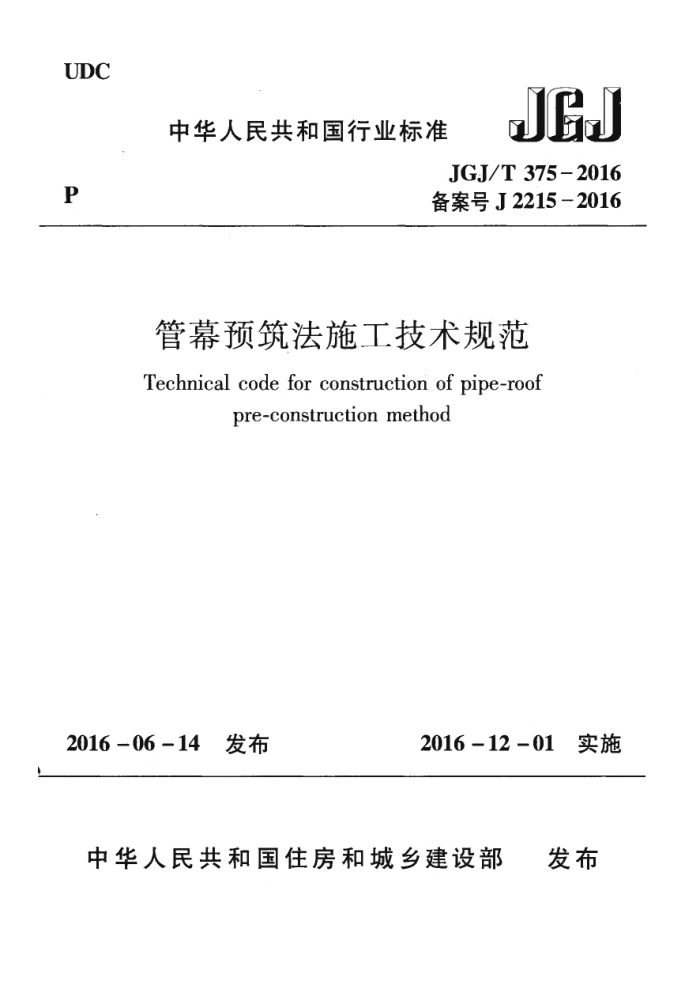 JGJ 375-2016 管幕预筑法施工技术规范