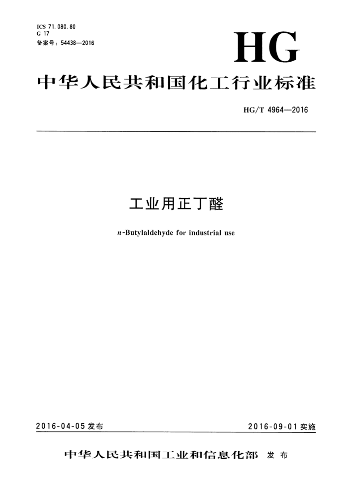 HG/T 4964-2016 工业用正丁醛
