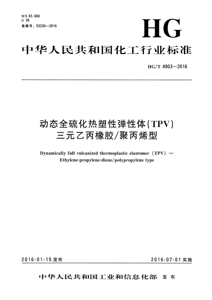 HG/T 4903-2016 动态全硫化热塑性弹性体(TPV) 三元乙丙橡胶 聚丙烯型