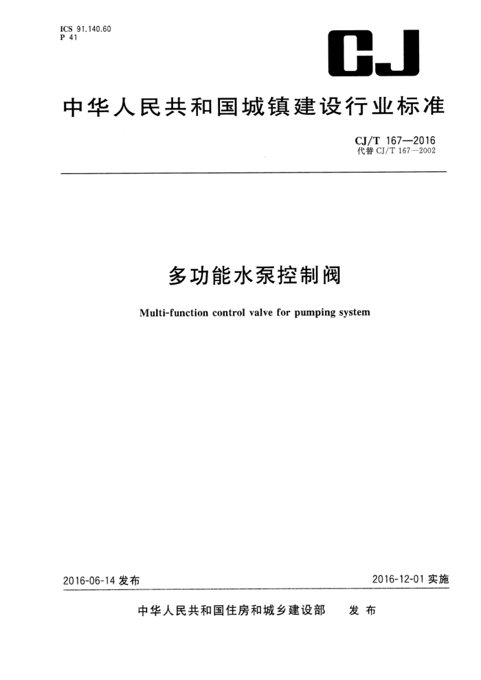 CJ/T 167-2016 多功能水泵控制阀