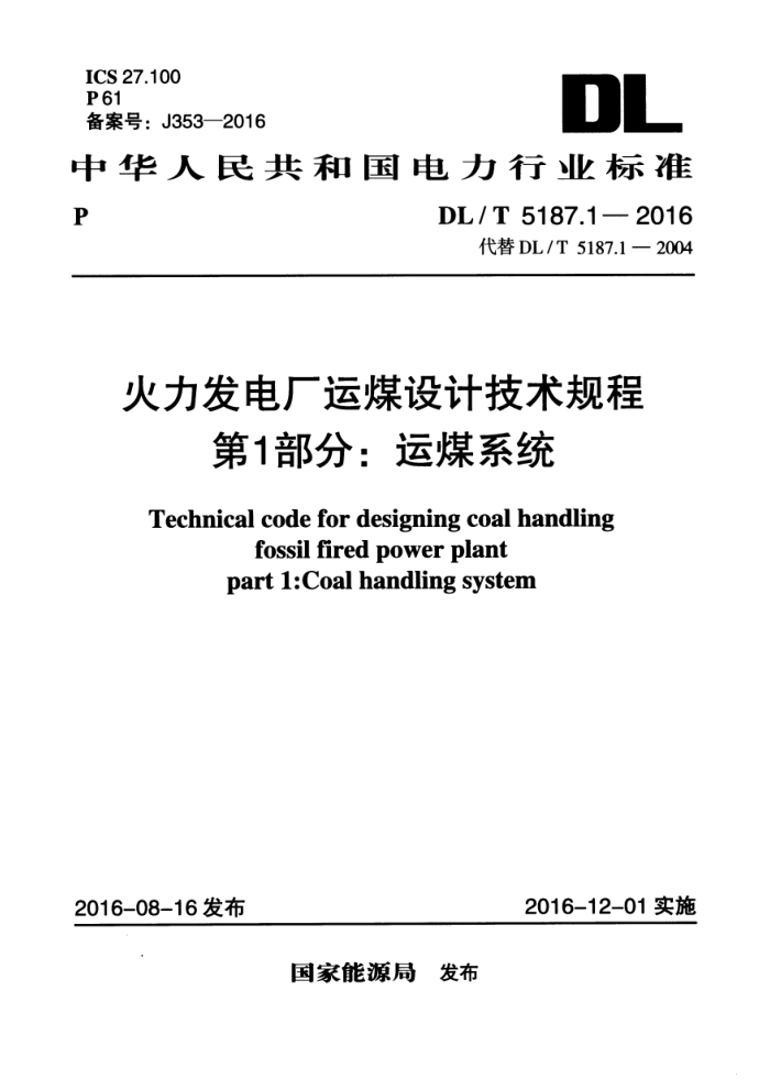 DL/T 5187.1-2016 糧úƼ 1֣úϵͳ