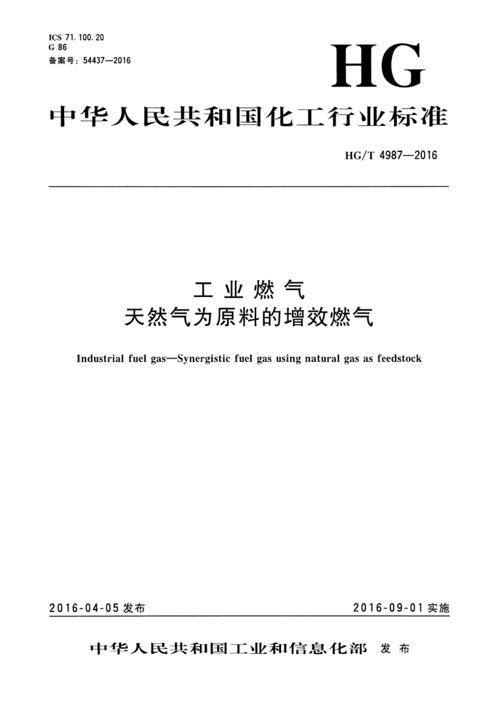 HG/T 4987-2016 工业燃气 天然气为原料的增效燃气