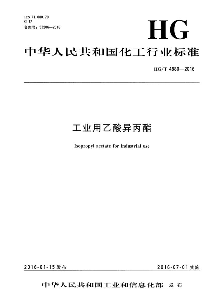 HG/T 4880-2016 工业用乙酸异丙酯