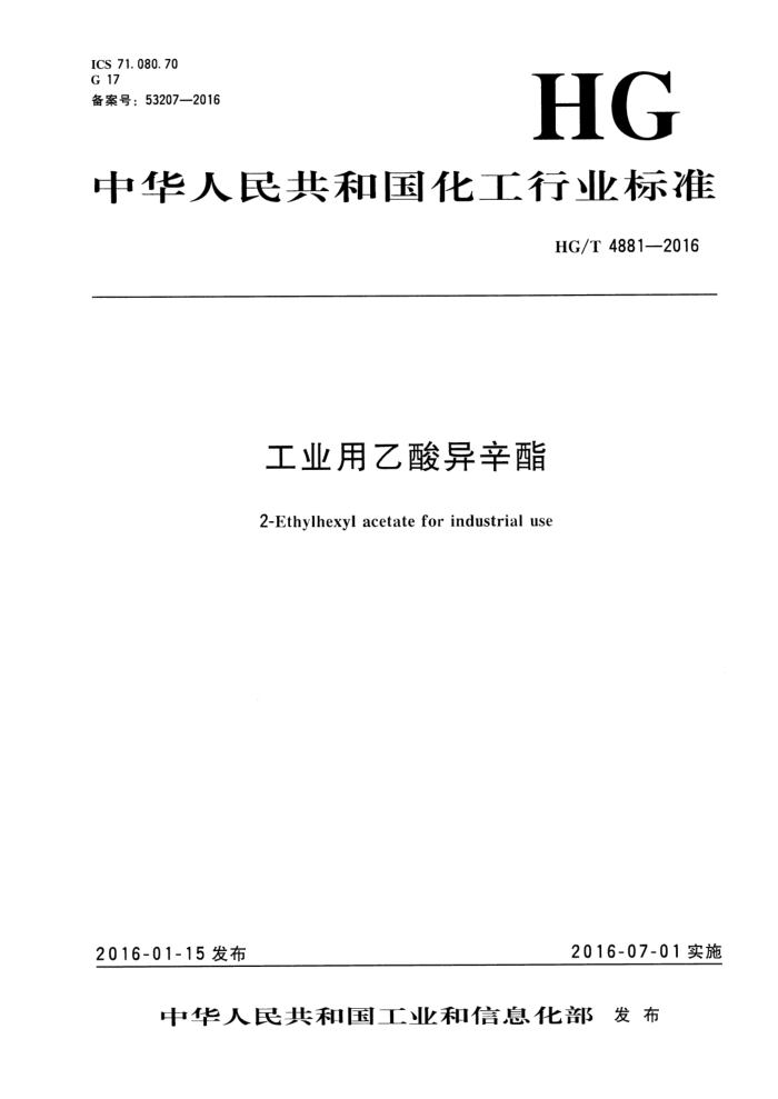 HG/T 4881-2016 工业用乙酸异辛酯