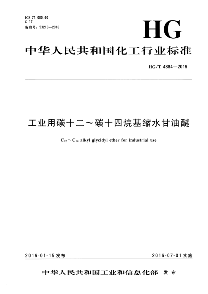 HG/T 4884-2016 工业用碳十二~碳十四烷基缩水甘油醚
