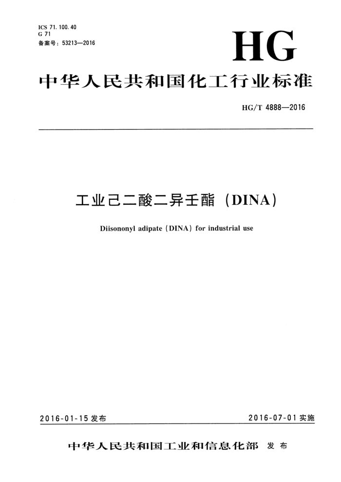 HG/T 4888-2016 工业己二酸二异壬酯(DINA)