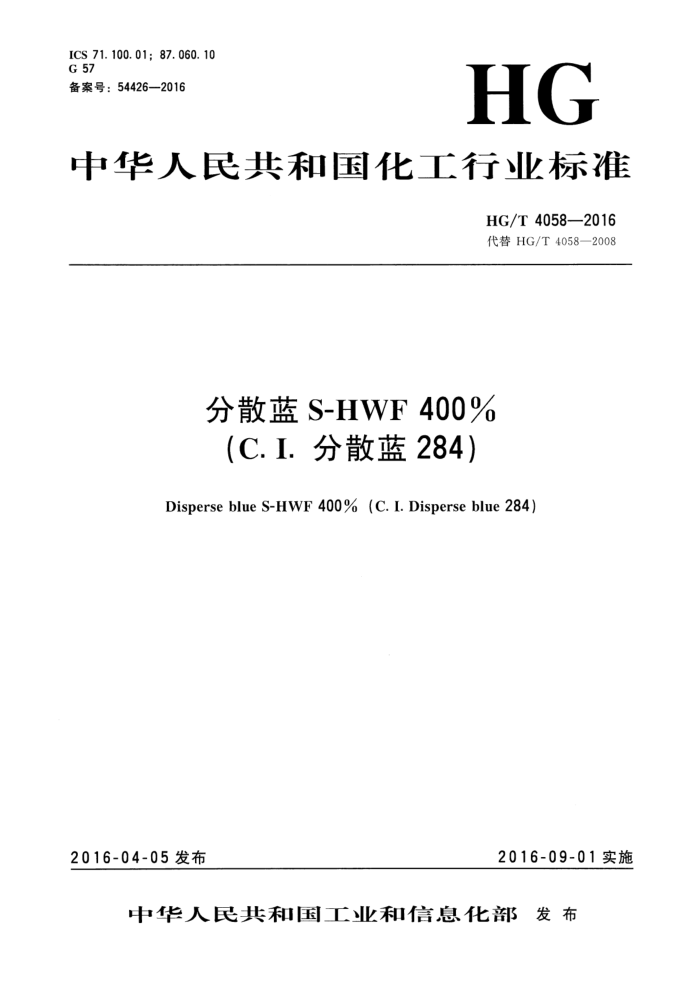 HG/T 4058-2016 分散蓝S-HWF 400%(C.I.分散蓝284)