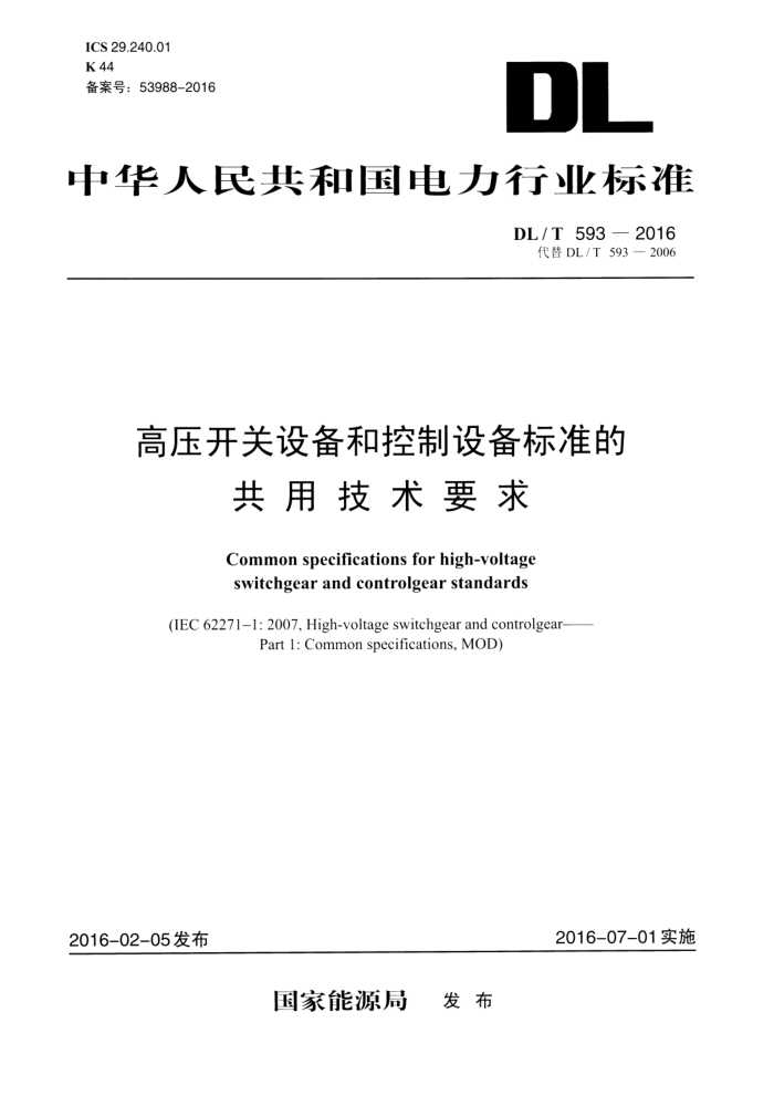 DL/T 593-2016 ѹ豸Ϳ豸׼ĹüҪ