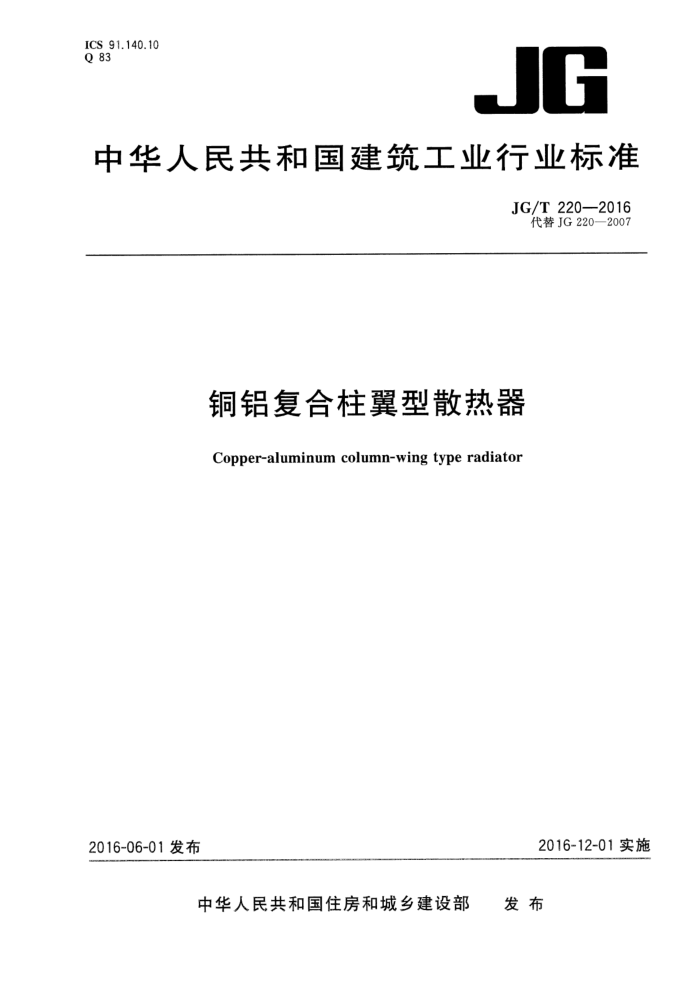 JG/T 220-2016 铜铝复合柱翼型散热器