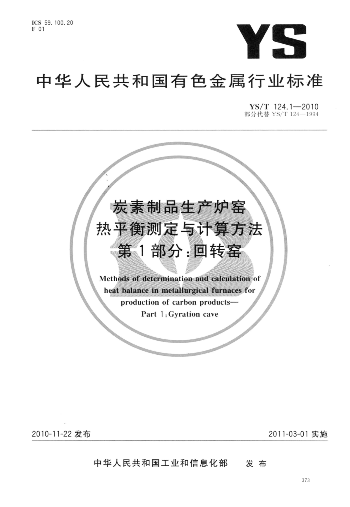 YS/T 124.1-2010 炭素制品生产炉窑 热平衡测定与计算方法 第1部分:回转窑