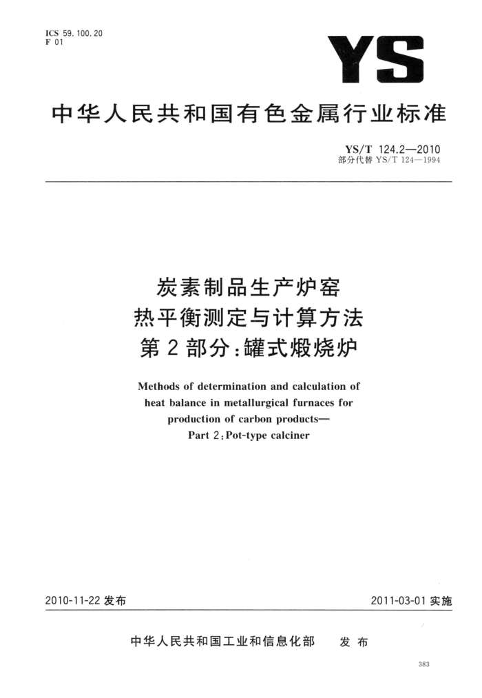 YS/T 124.2-2010 炭素制品生产炉窑 热平衡测定与计算方法 第2部分:罐式煅烧炉