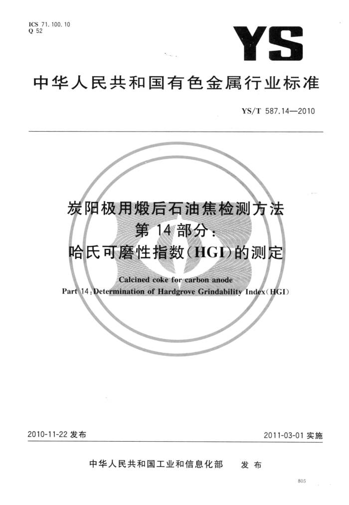 YS/T 587.14-2010 炭阳极用煅后石油焦检测方法 第14部分:哈氏可磨性指数(HGI)的测定