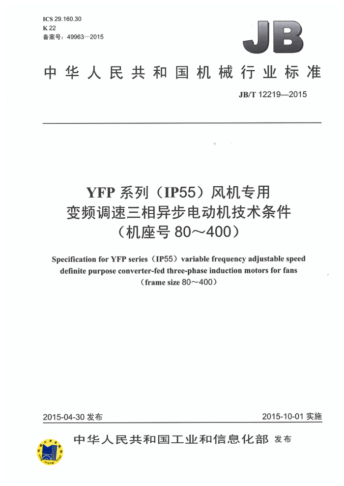 JB/T 12219-2015 YFP系列(IP55)风机专用变频调速三相异步电动机技术条件(机座号80~400)