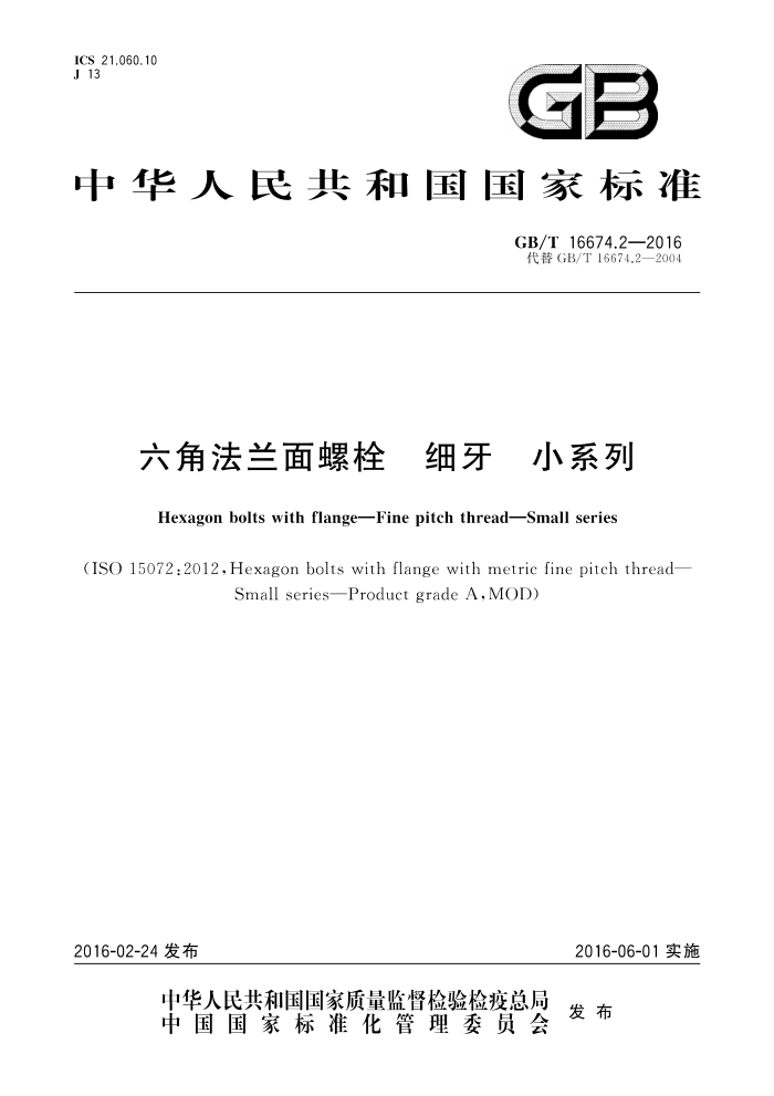 GB/T 16674.2-2016 六角法兰面螺栓 细牙 小系列