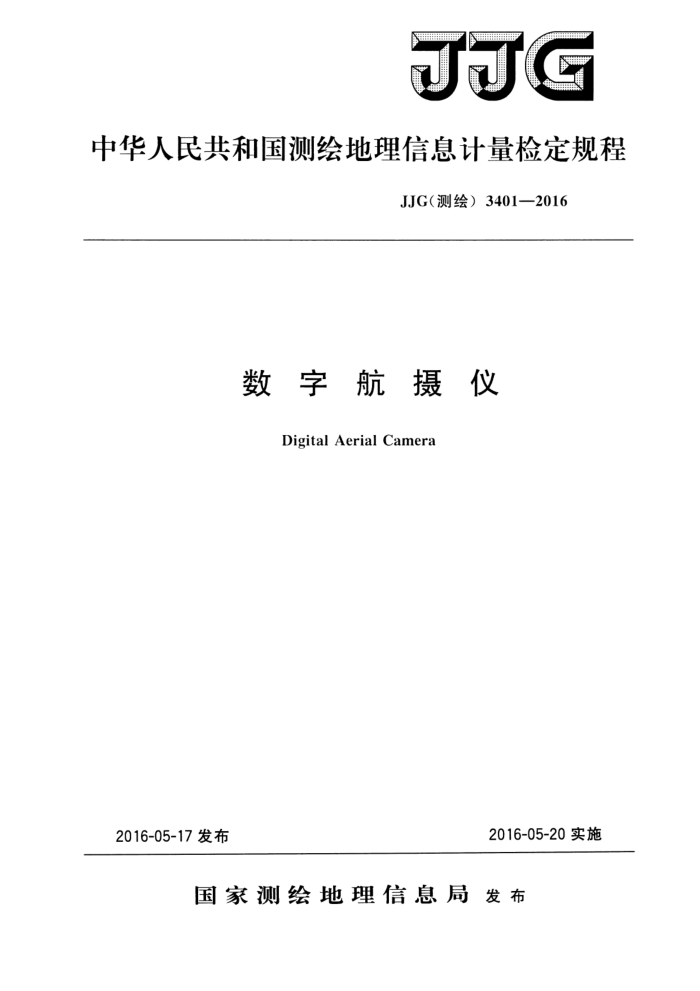 JJG (测绘) 3401-2016 数字航摄仪