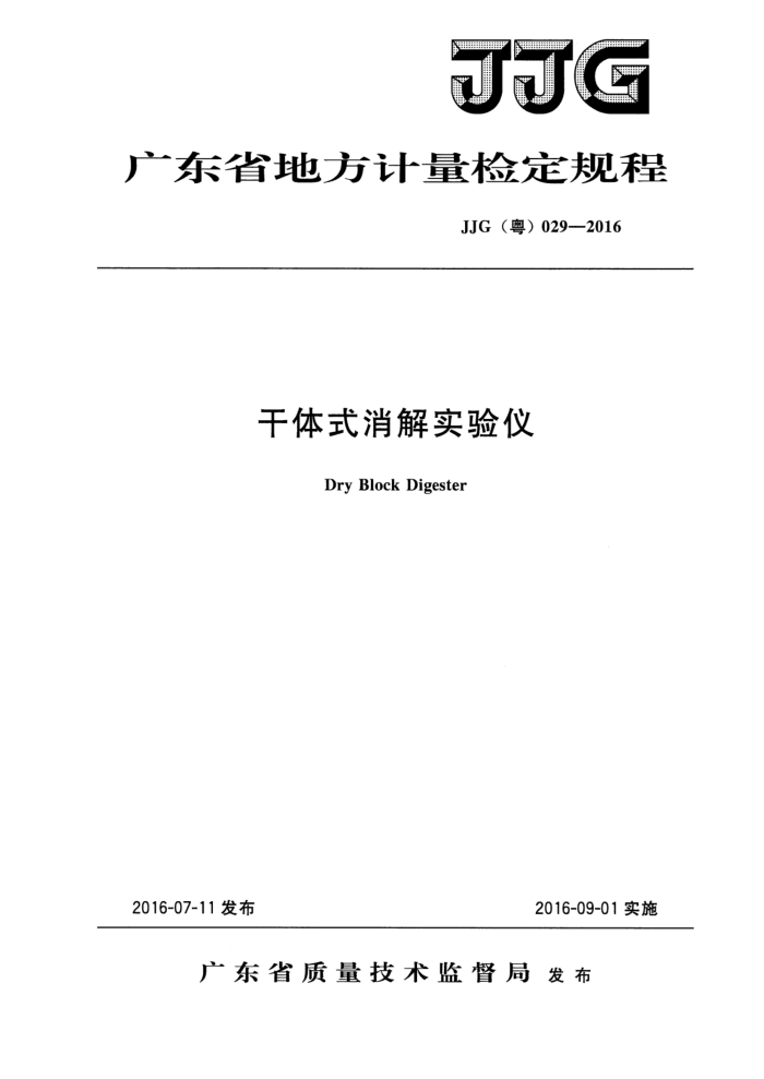JJG (粤) 029-2016 干体式消解实验仪