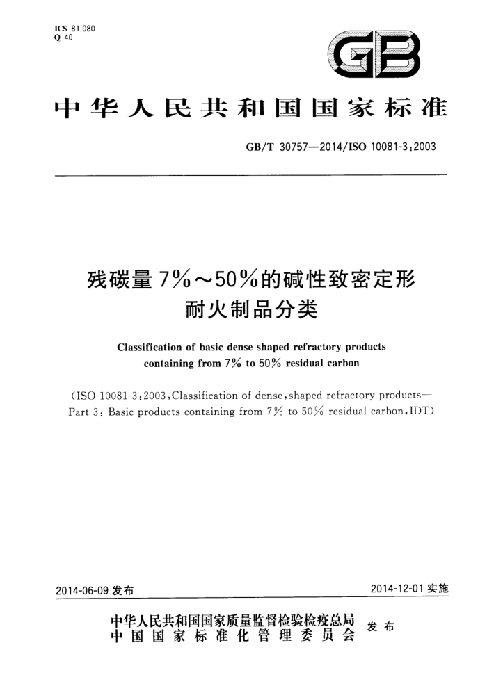GB/T 30757-2014 残碳量7%~50%的碱性致密定形耐火制品分类