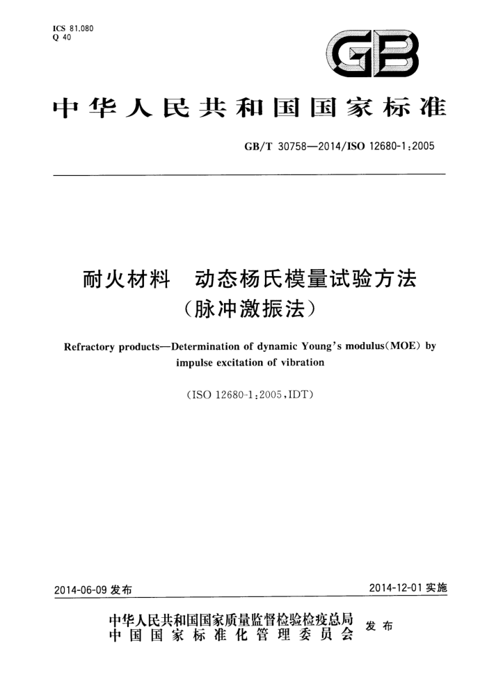 GB/T 30758-2014 耐火材料 动态杨氏模量试验方法(脉冲激振法)