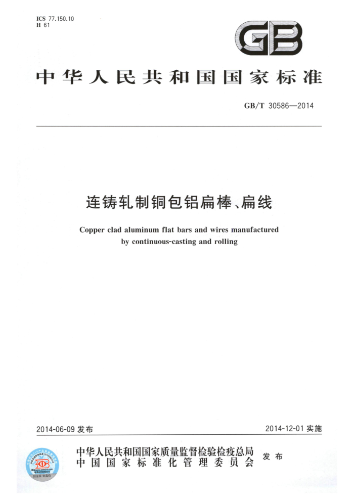 GB/T 30586-2014 连铸轧制铜包铝扁棒、扁线