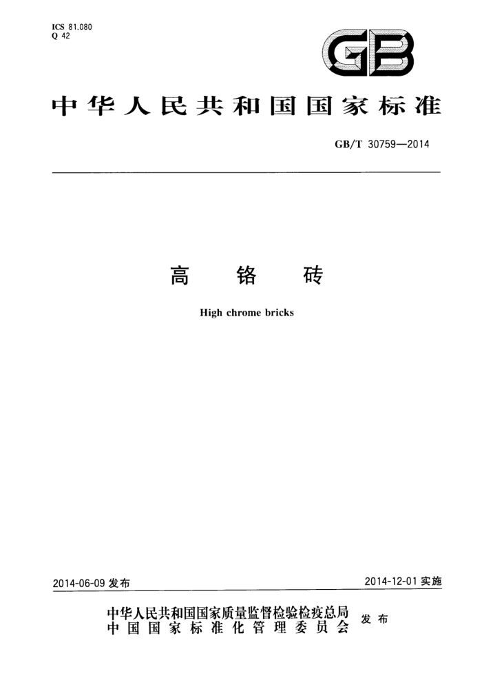 GB/T 30759-2014 高铬砖