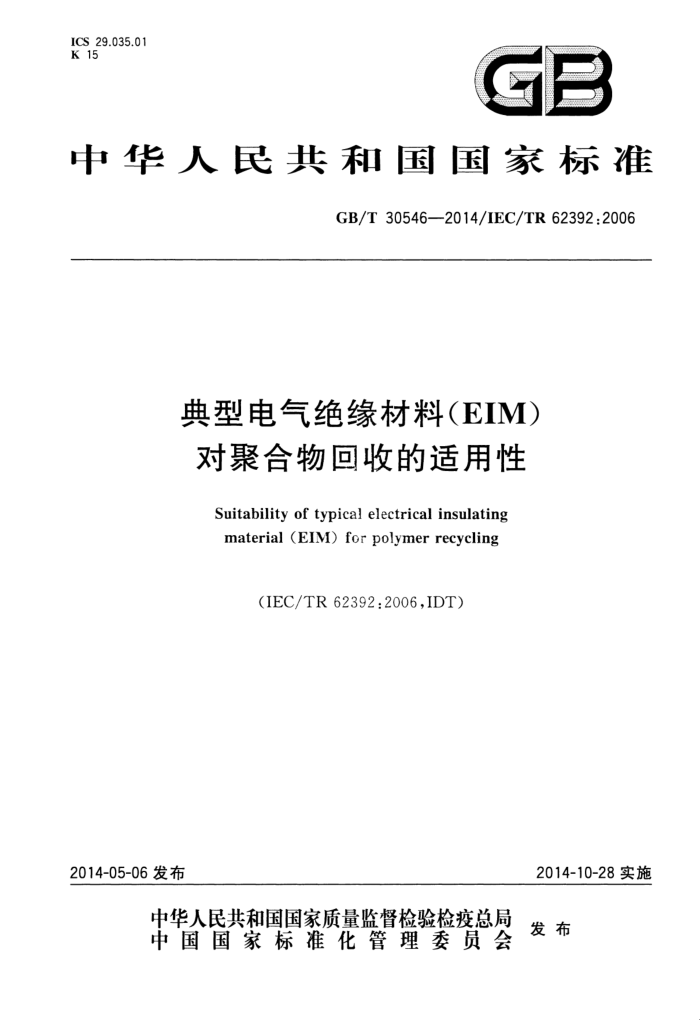 GB/T 30546-2014 ͵Ե(EIM)Ծۺյ