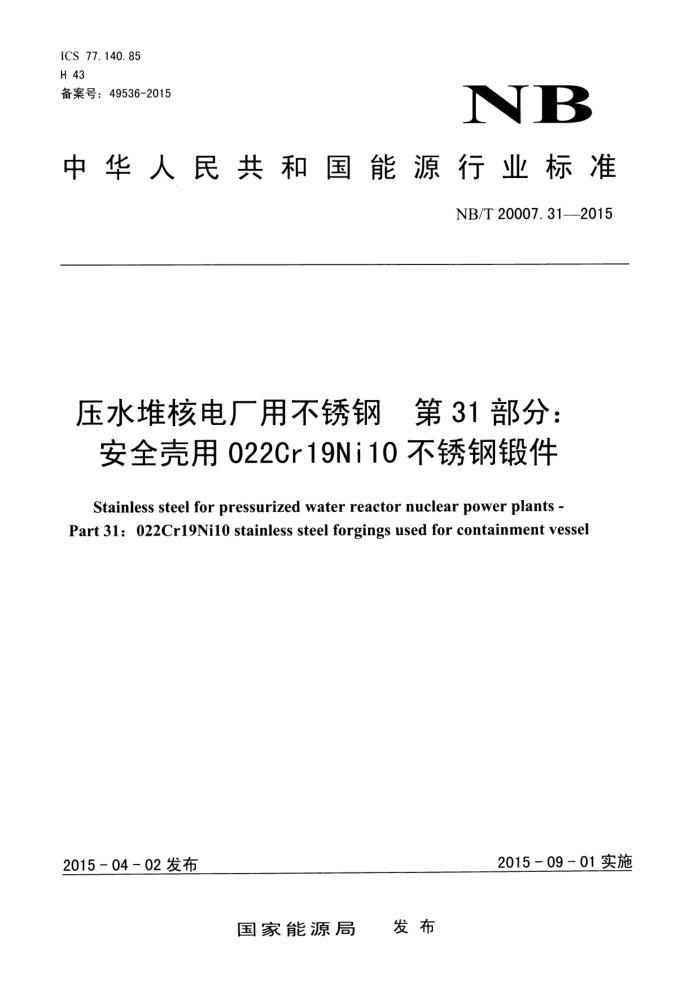 NB/T 20007.31-2015 ѹˮѺ˵糧ò 31֣ȫ022Cr19Ni10ֶͼ