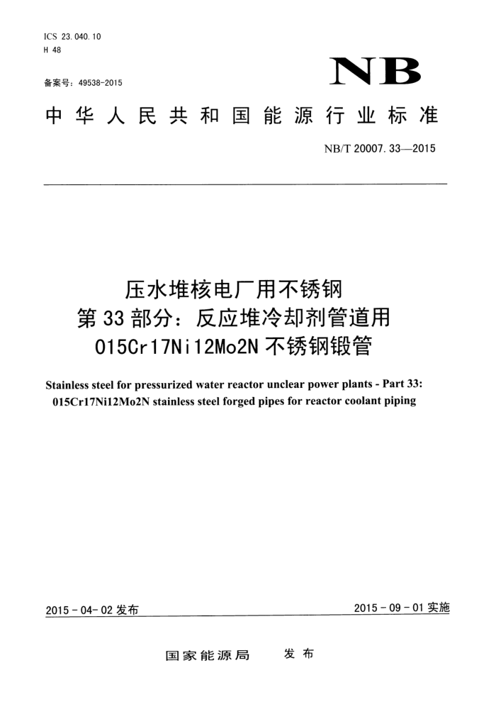 NB/T 20007.33-2015 ѹˮѺ˵糧ò 33֣Ӧȴܵ015Cr17Ni12Mo2Nֶ͹