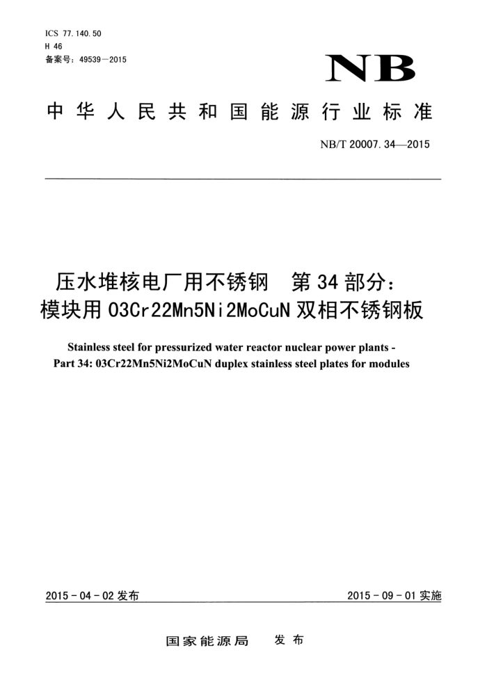 NB/T 20007.34-2015 ѹˮѺ˵糧ò 34֣ģ03Cr22Mn5Ni2MoCuN˫಻ְ