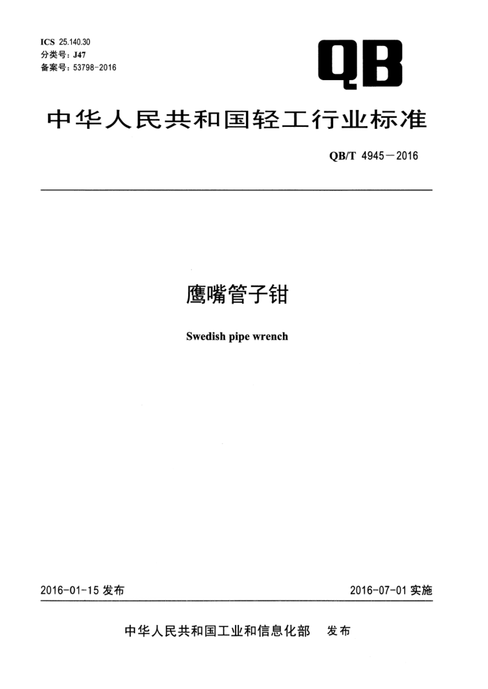 QB/T 4945-2016 ӥǯ
