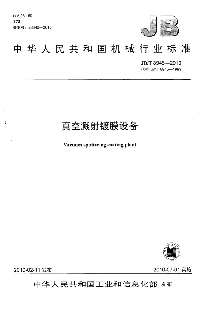 JB/T 8945-2010 真空溅射镀膜设备