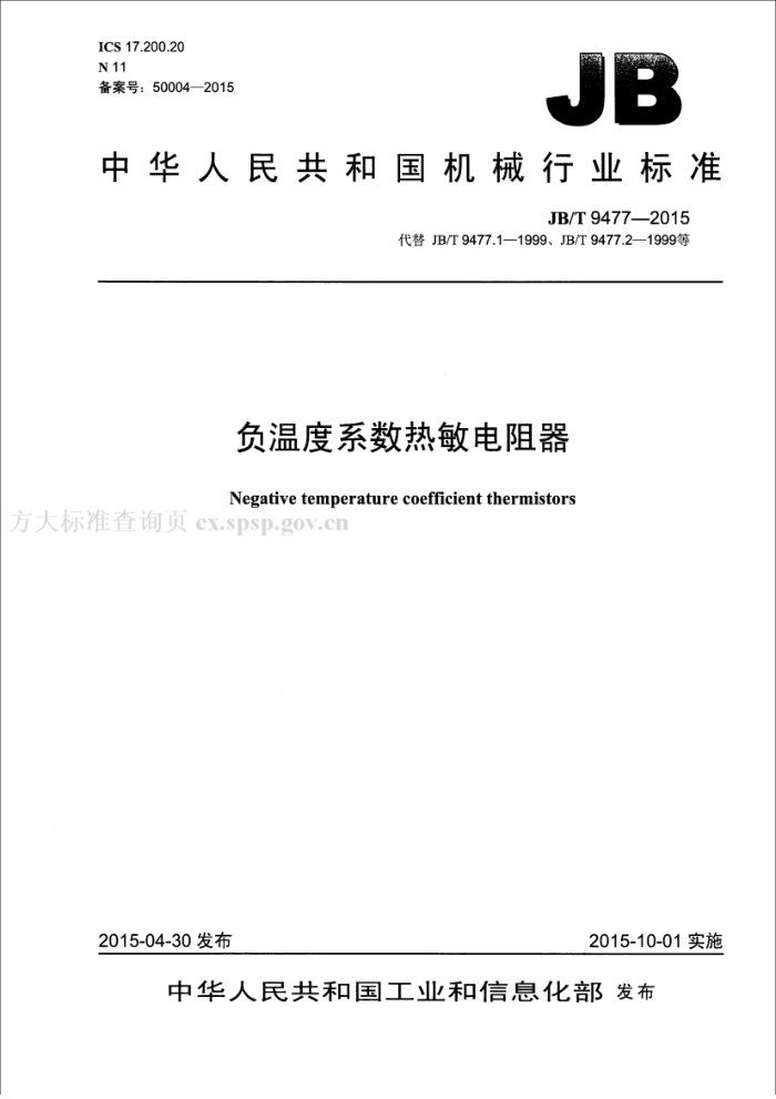 JB/T 9477-2015 负温度系数热敏电阻器