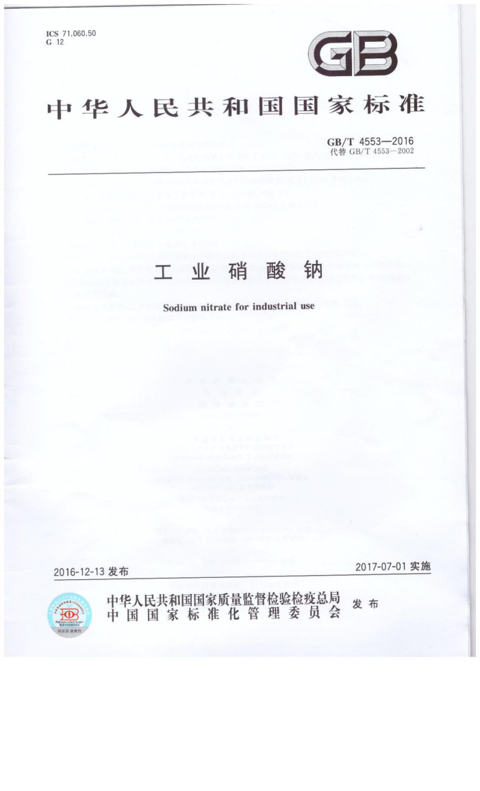 GB/T 4553-2016 工业硝酸钠