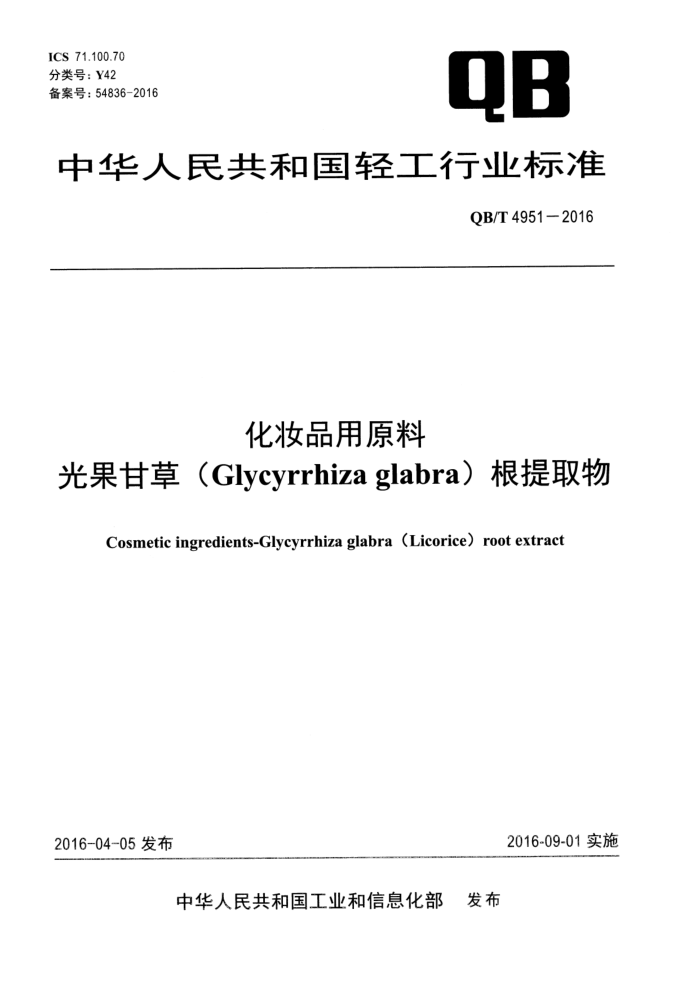 QB/T 4951-2016 ױƷԭ ʲݣGlycyrrhiza glabraȡ